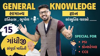 General Knowledge 15 : ગાંધીજીની સંપૂર્ણ માહિતી। Gandhiji | Indian Gujarat History Gk PSI Constable