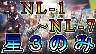 【アークナイツ】ニアーライト NL-1~NL-7 星3のみ