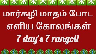 மார்கழி மாதம் போட குட்டி கோலங்கள் |7 நாட்கள் 7 கோலங்கள் ✡️ 7 days 7 kolam #kolam #rangoli #daily