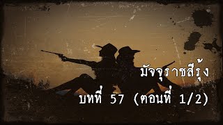 มัจจุราชสีรุ้ง บทที่ 57 มฤตยูผู้โสภิณ (ตอนที่ 1/2) | สองยาม