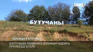 Однажды в Бутучанах