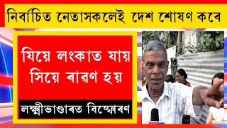 লক্ষ্মীভাণ্ডাৰত খুড়াৰ মন্তব্য- যিয়ে লংকাত যায় সিয়ে ৰাৱণ হয়