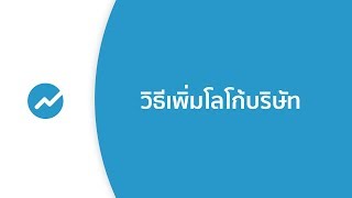 วิธีเพิ่มโลโก้บริษัท - โปรแกรมบัญชี ออนไลน์ FlowAccount.com