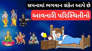 સપનામાં ભગવાન આવે તો શું થાય છે ? | Sapnama Bhagvan aave to shu thay ? | સપનામાં ભગવાન દેખાય