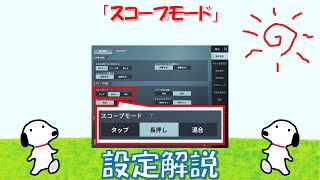 PUBG Mobile 設定解説「スコープモード」