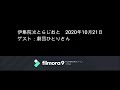 伊集院光とらじおと　2020年10月21日（水）　ゲスト：劇団ひとり