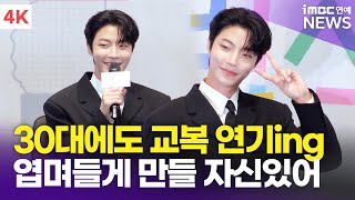 [4K] 황인엽, 아빠 빼고 밥 먹으려다가 딱! 걸렸네~🤣 | Hwang Inyoup '조립식 가족' 제작발표회