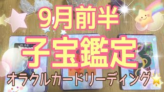 【9月前半子宝鑑定🤱🏻】今回も素敵な結果・メッセージ頂いてます🥰タロットオラクルカードリーディング✡️