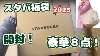 スタバ福袋2025　開封してみた