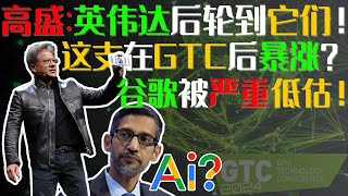 美股 | 谷歌被严重低估！高盛:AI下阶段这些公司受益！它将在英伟达GTC后暴涨？通胀火热美股不跌的原因#美股 #ai #英伟达 #谷歌 #SMCI #AMD #美联储#通胀 #ai股 #google