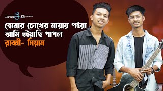 তোমার চোখের মায়ায় পইরা আমি হ‌ইছি যে পাগল | Tomar Chokher Mayay | Viral Tiktok Song | Newsg24