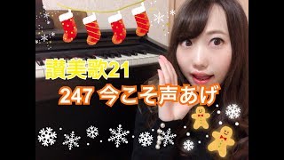 【クリスマス】247 今こそ声あげ / 讃美歌21