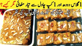 Rice Caramel Barfi | Chawal Ka Sohan Halwa|Rice and Milk Sweetچاول سے 10 منٹ میں تیار ہونے والا حلوہ