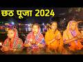 छठ पूजा 2024 | बिहार का सबसे बड़ा त्यौहार | Bangal Bari CHHATH PUJA 2024 | CHHATH PUJA Vlog 2024