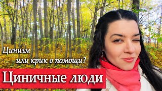 ЦИНИЗМ - защитная реакция психики или КРИК О ПОМОЩИ? Методы эмоциональной анестезии #Циничныелюди