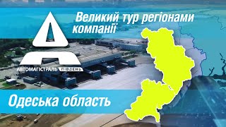 ВЕЛИКИЙ ТУР РЕГІОНАМИ КОМПАНІЇ. Одеська область