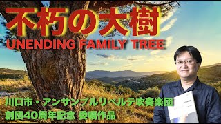 【世界初演】不朽の大樹／八木澤教司 UNENDING FAMILY TREE / Satoshi YAGISAWA