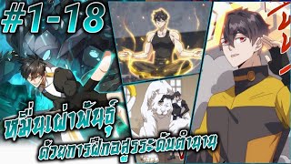 (อ่านมังงะ) สยบหมื่นเผ่าพันธุ์ด้วยการฝึกสัตว์ในตำนานตั้งแต่ต้น ตอนที่1-18#ล่าสุด #รวมตอน #มังงะจีน