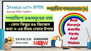 স্প্যানিশে বিভিন্ন রঙ এর নাম || Spanish Vocabulary (6): The Colours