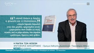 Τι κοινό έχουν ο λαγός, ο φτωχός και ο πτυχιούχος; | Τώρα ό,τι συμβαίνει 13/2/2021 | OPEN TV