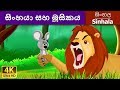සිංහයා සහ මූසිකය | Lion and the Mouse in Sinhala | Sinhala Cartoon | @SinhalaFairyTales