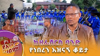 ከ ዘፊሸርስ ባንድ ጋር የነበረን አዝናኝ ቆይታ