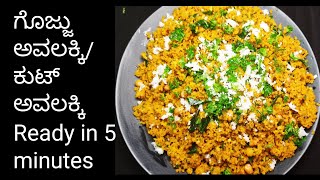 ಕುಟ್ ಅವಲಕ್ಕಿ ಬೆಳಗಿನ ಉಪಹಾರಕ್ಕೆ ರುಚಿಯಾದ ರೆಸಿಪಿ | Kuttu Poha recipe for Breakfast | Gojju avalakki