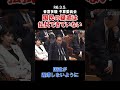 国民の疑惑は払拭できていない 参議院 参議院選挙 音喜多駿 国会 質疑 予算委員会 自民党 日本維新の会 政治 選挙 shorts