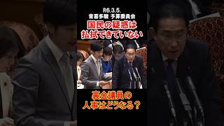 国民の疑惑は払拭できていない#参議院 #参議院選挙 #音喜多駿 #国会 #質疑 #予算委員会 #自民党 #日本維新の会 #政治 #選挙 #shorts