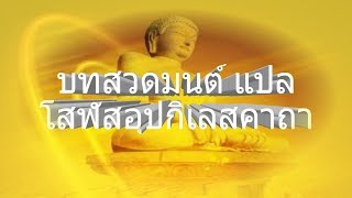 (010) บทสวดมนต์ แปล โสฬสอุปกิเลสคาถา