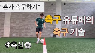 축구신이 되고싶으면 훈련하자