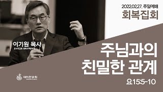 2022.02.27 세미한교회 주일예배 (회복집회) / 이기원 목사