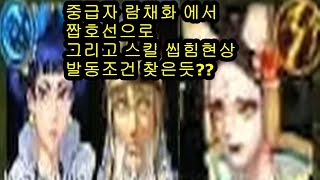 거상 중급자 람채화에서 짭호선으로 그리고 스킬 씹힘현상 작동방법