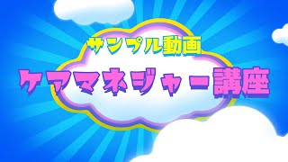 動画で覚える！ケアマネジャー試験対策2020年版　サンプル動画