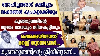 ദ്രോഹിച്ചവരോട് ക്ഷമിച്ച് കുഞ്ഞൂഞ്ഞിന്റെ  വാവയും മറിയക്കുട്ടിയും|OOMMEN CHANDY FAMILY CHRISTMAS