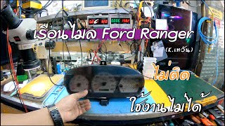 ซ่อมเรือนไมล์ Ford Ranger ไม่ติดใช้งานไม่ได้ (K.เทวัน)By ช่างพงษ์