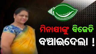 ମିନାକ୍ଷୀଙ୍କୁ ବିଜେଡି ବଞ୍ଚାଇଦେଲା ! | Odisha Reporter