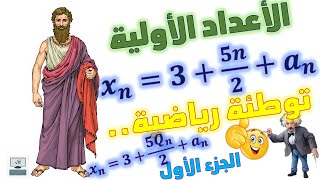 متتالية تضم جميع الاعداد الاولية.. توطئة رياضية  تهم المسالة و تهم دراسة اولية عدد.. الجزء الاول.