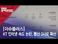 [이슈플러스]KT 인터넷 속도 논란, 통신 3사로 확산