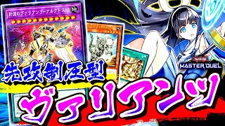 【遊戯王マスターデュエル】新規で強化！先攻制圧型ヴァリアンツデッキ2023【ゆっくり解説】【Yu-Gi-Oh! Master Duel】