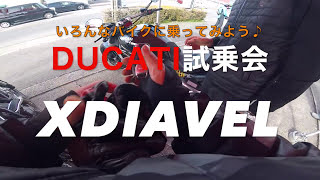 ドゥカティ試乗会　Xディアベル　〜いろんなバイクに乗ってみよう♪シリーズ