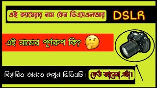 DSLR এর পূর্ণরূপ কি? DSLR camera name details