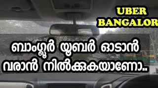 നിങ്ങൾ ബാംഗ്ലൂരിൽ യൂബർ ഓടാൻ താല്പര്യമുള്ളവരാണോ