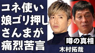 木村拓哉が娘のKoki,らをコネ乱用でゴリ押し！ヤラセ疑惑の真相が…「もう一生関わることはない」渦中の中居正広との確執が悪化している現状がヤバすぎた…