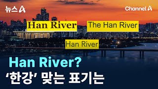 Han River·Hangang River, ‘한강’ 맞는 표기는? / 채널A / 뉴스A