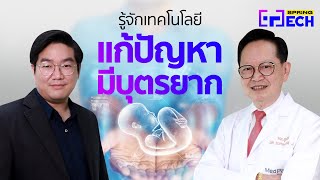 ทำความรู้จัก เทคโนโลยีแก้ปัญหามีบุตรยาก MedPark IVF Center | Spring Tech