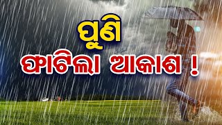 ପୁଣି ଫାଟିଲା ଆକାଶ | Odisha Reporter