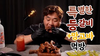 특별한 등갈비, 망고바 맛있게 먹어볼게요