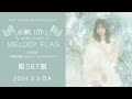 【2024年ライブツアー開催決定！！】水瀬いのり melody flag 第387旗