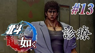 【実況】「北斗が如く」Part 13【北斗の拳×龍が如く】